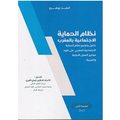 نظام الحماية الإجتماعية بالمغرب