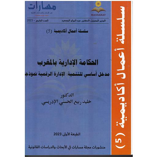 سلسلة أعمال أكاديمية العدد 5 الحكامة الإدارية بالمغرب