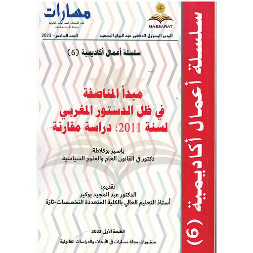 سلسلة أعمال أكاديمية مبدأ المناصفة في ظل الدستورد المغربي لسنة 2011 دراسة مقارنة