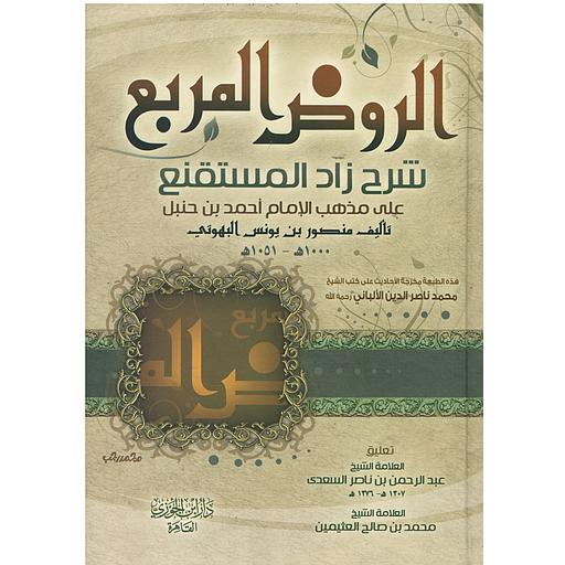 الروض المربع بشرح زاد المستقنع شاموا