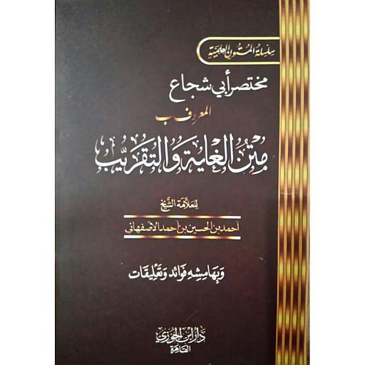 مختصر أبي شجاع المعروف متن الغاية والتقريب