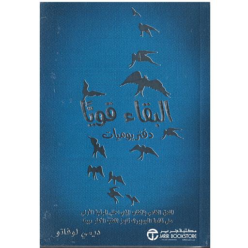 البقاء قويا ( دفتر يوميات )