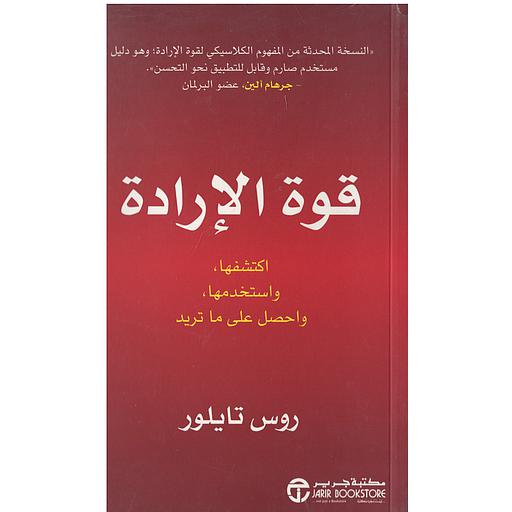 قوة الإرادة اكتشفها و استخدمها