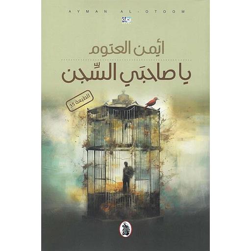 ياصاحبي السجن