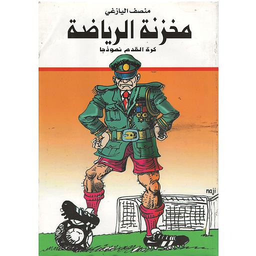 مخزنة الرياضة