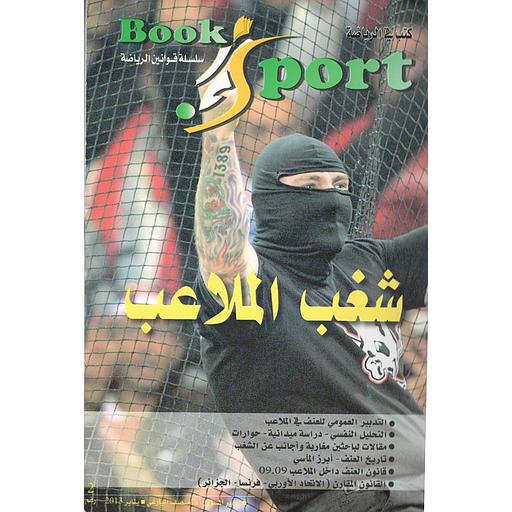 Violence dans les stades - شغب الملاعب