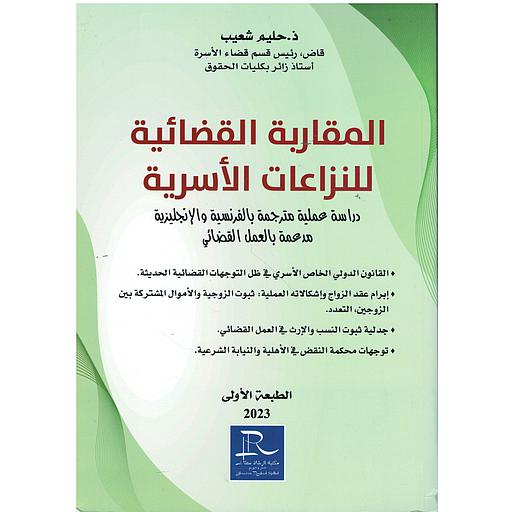 المقاربة القضائية للنزاعات الأسرية