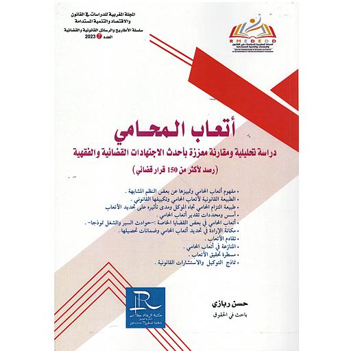 أتعاب المحامي