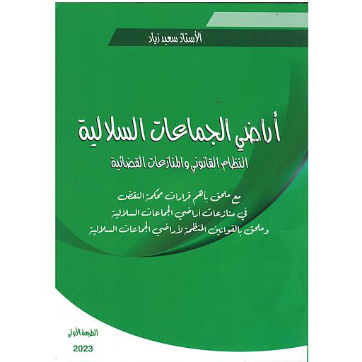 أراضي الجماعات السلالية