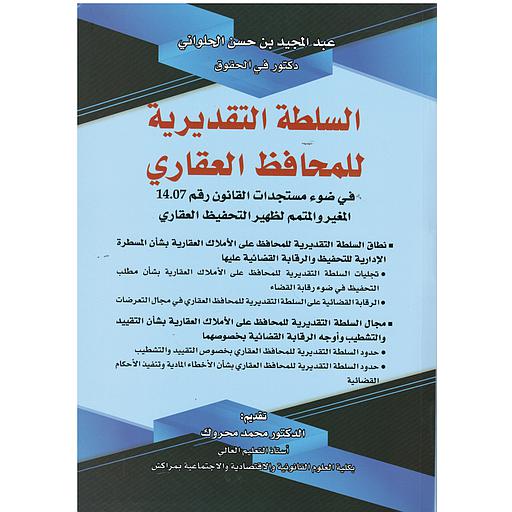 السلطة التقديرية للمحافظ العقاري