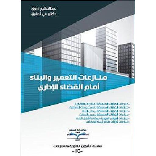 منازعات التعمير والبناء أمام القضاء الإداري