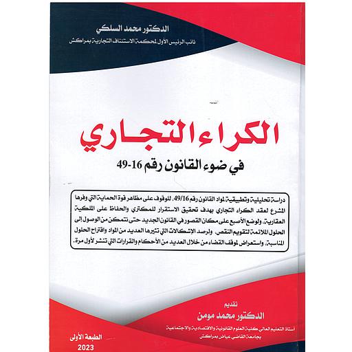 الكراء التجاري في ضوء القانون رقم 16-49