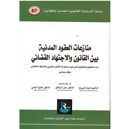 منازعات العقود المدنية بين القانون والاجتهاد القضائي 7-8