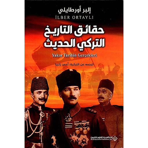 حقائق التاريخ التركي الحديث