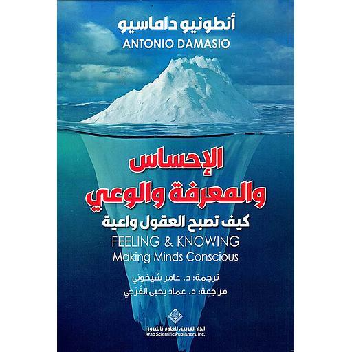 الإحساس والمعرفة والوعي