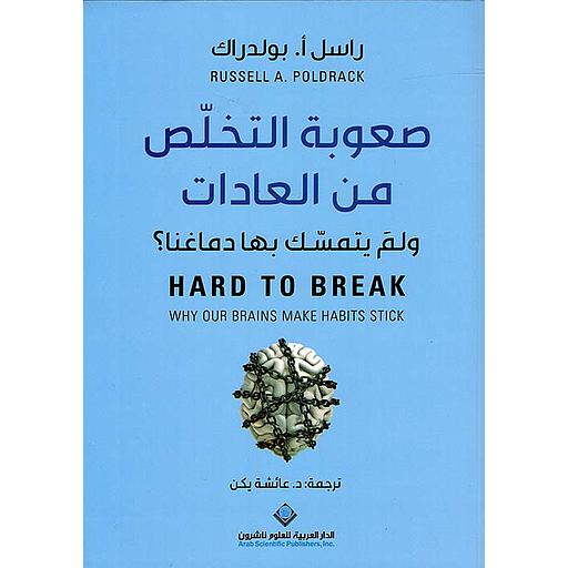 صعوبة التخلص من العادات