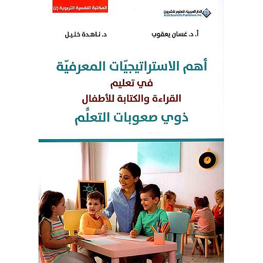 أهم الإستراتيجيات المعرفية في تعليم القراءة والكتابة للأطفال ذوي صعوبات التعلم