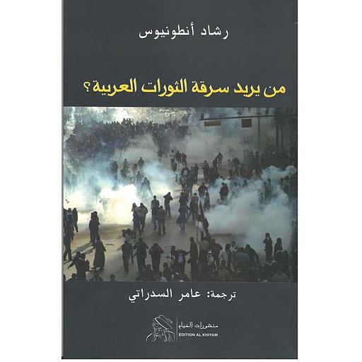 من يريد سرقة الثورات العربية ؟