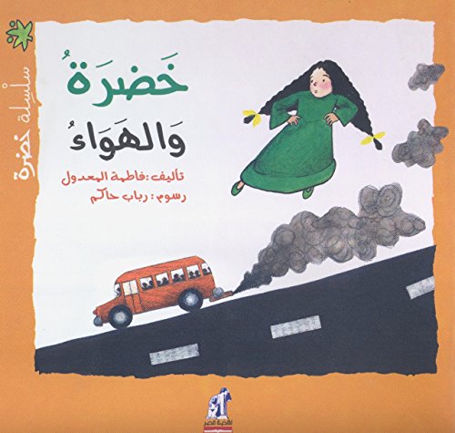 خضرة والهواء