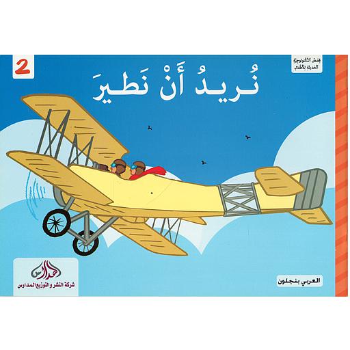 نريد أن نطير