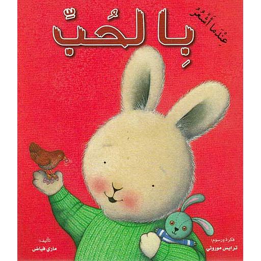 عندما أشعر بالحب