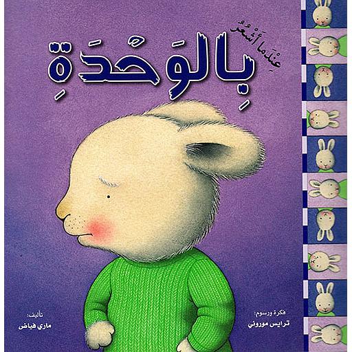 عندما أشعر بالوحدة