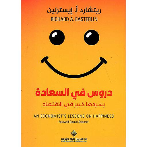 دروس في السعادة يسردها خبير في الاقتصاد