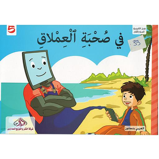 في صحبة العملاق