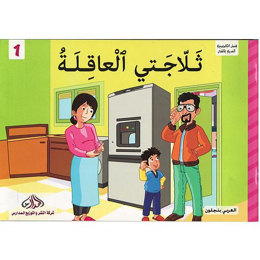 ثلاجتي العاقلة