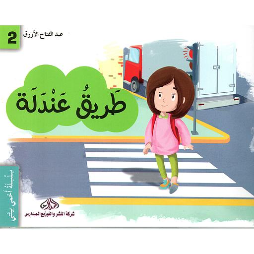 طريق عندلة
