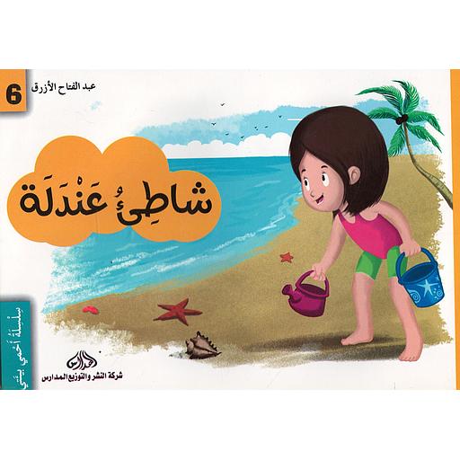 شاطئ عندلة