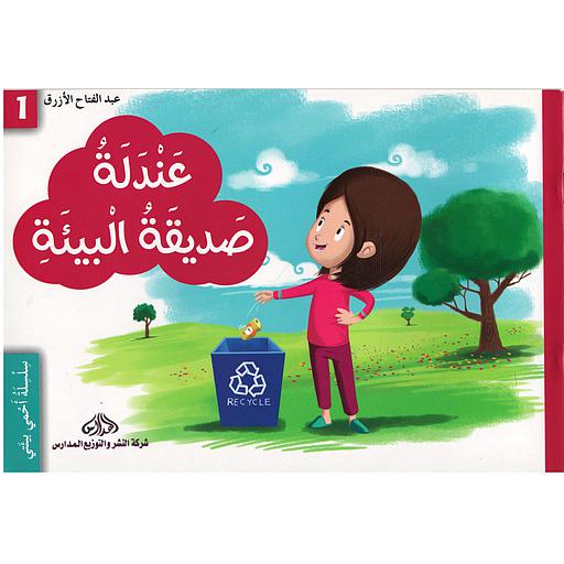 عندلة صديقة البيئة