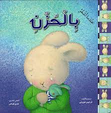 عندما أشعر بالحزن