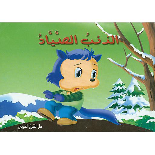 الذئب الصياد