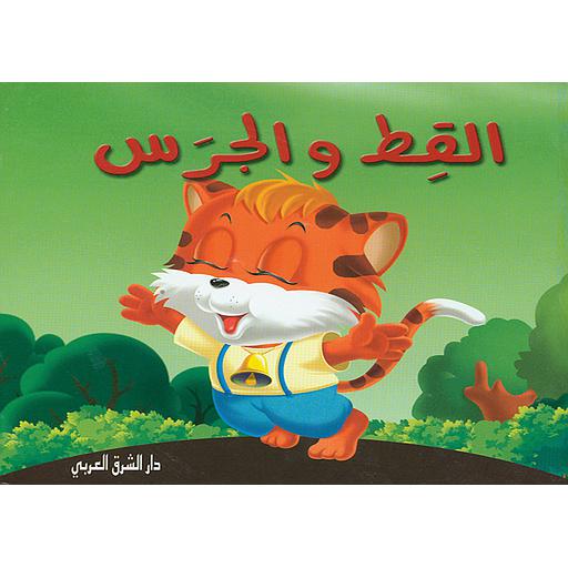 القط والجرس