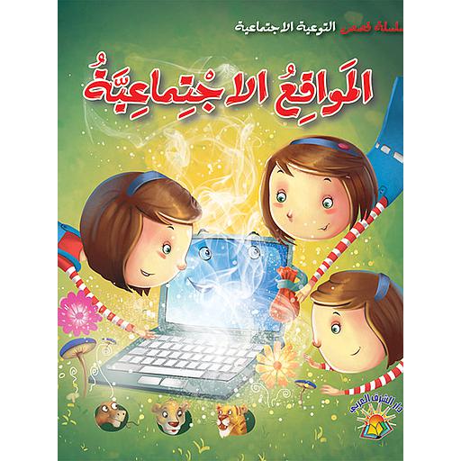 سلسلة التوعية الاجتماعية - المواقع الإجتماعية