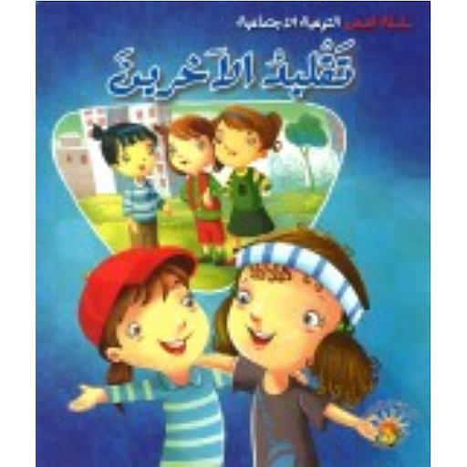 سلسلة التوعية الاجتماعية - تقليد الآخرين