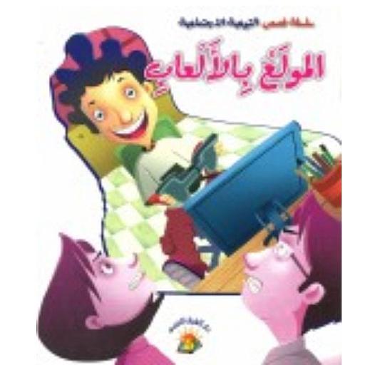 سلسلة التوعية الاجتماعية - المولع بالألعاب