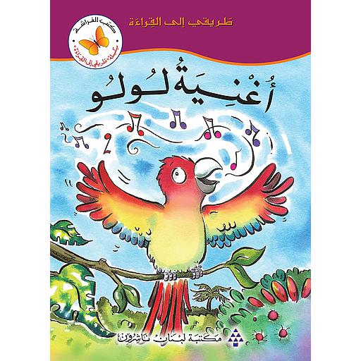 أغنية لولو