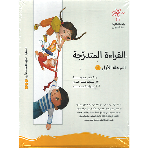 سلسلة القراءة المتدرجة 1/9 - المستوى الأول