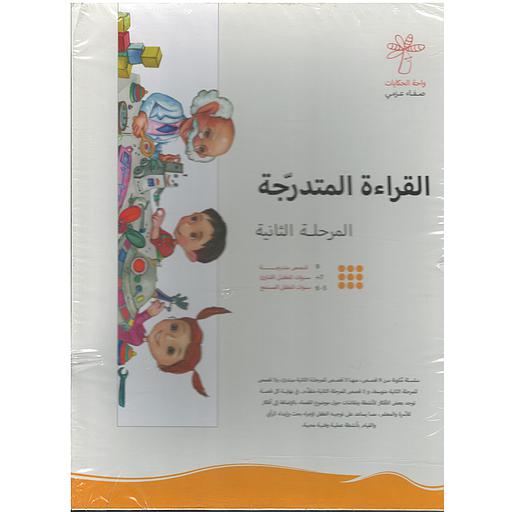 سلسلة القراءة المتدرجة 1/9 -المرحلة الثانية