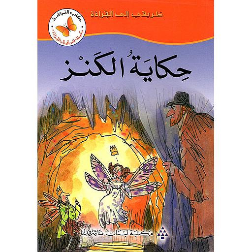 حكاية الكنز