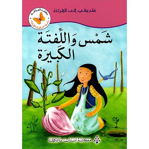 شمس واللفتة الكبيرة