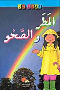 سلسلة إقرأ عن - المطر والصحو