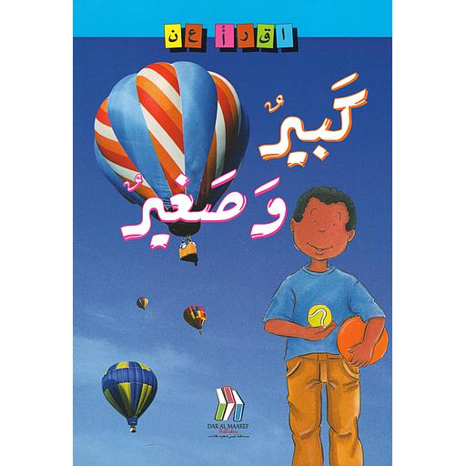 سلسلة إقرأ عن -كبير وصغير