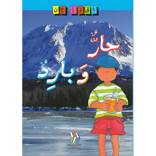 سلسلة إقرأ عن - حار وبارد