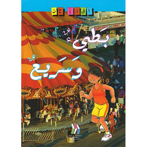 سلسلة إقرأ عن - بطئ وسريع