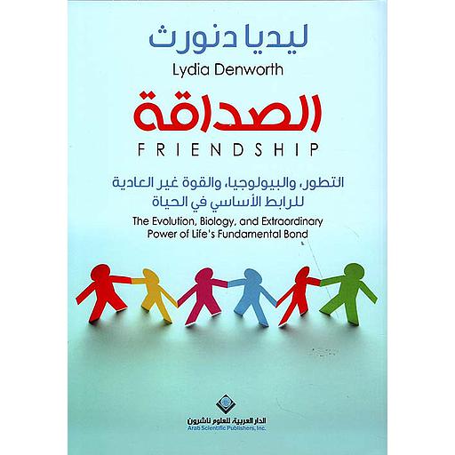 الصداقة