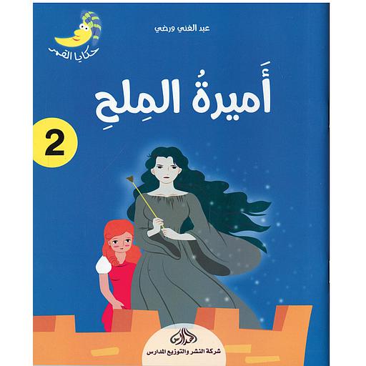 أميرة الملح 2