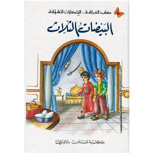 البيضات الثلاث